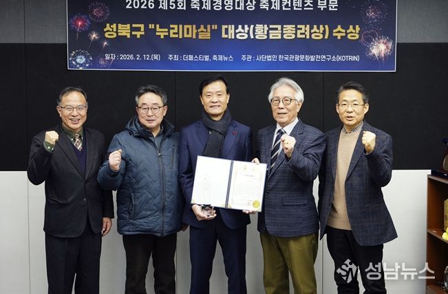 이승로 성북구청장(가운데)과 관계자들이 ‘2026 제5회 축제경영대상’에서 축제콘텐츠 부문 황금종려상 수상을 기념하는 사진을 찍고 있다.