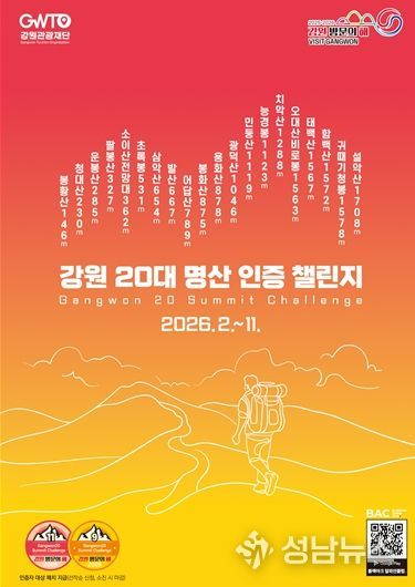 강원 20대 명산 인증챌린지 포스터