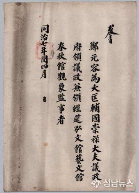 정원용 영의정 교지(1868년)