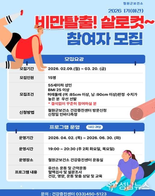철원군 보건소, 비만관리프로그램『비만탈출! 살로컷!』 참여자 모집