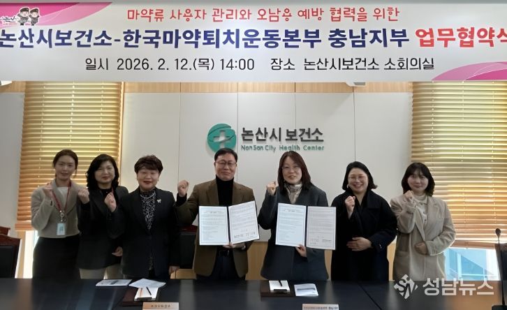 논산시-한국마약퇴치운동본부 충남지부 업무협약