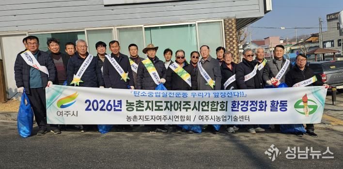 농촌지도자여주시연합회 새봄맞이 환경정화활동 추진