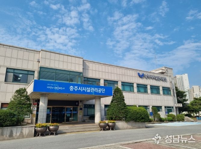 충주시시설관리공단