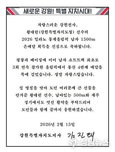 김진태 강원도지사, 밀라노 동계올림픽 은메달 황대헌에 축전