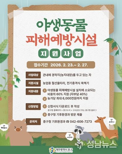 대전 중구, 야생동물 피해예방시설 설치비 지원