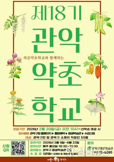 제18기 관악약초학교 수강생 모집 홍보 포스터