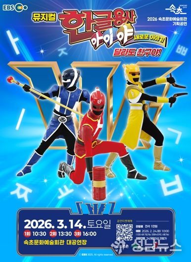 속초문화예술회관, EBS 인기 콘텐츠 뮤지컬로 선보인다