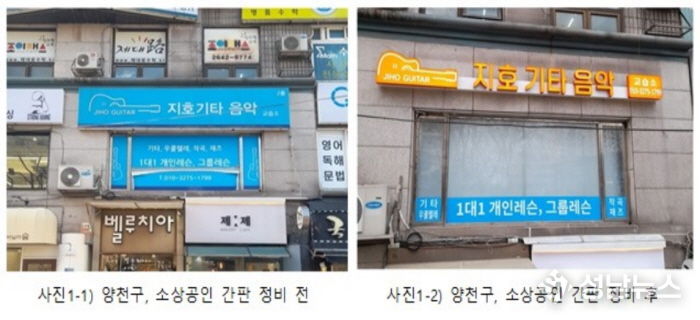 양천구, 영세·소상공인 간판개선 전후 사진