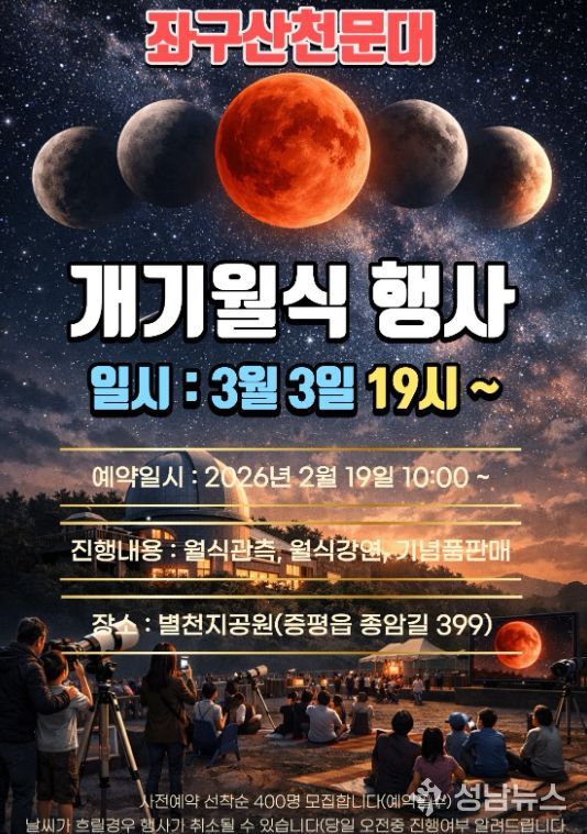 “블러드문” 특별관측 운영