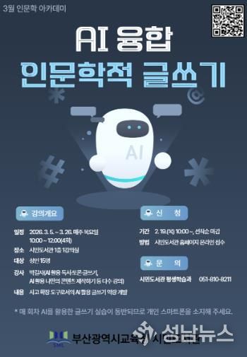 부산시민도서관, ‘AI 융합 인문학적 글쓰기’ 특강