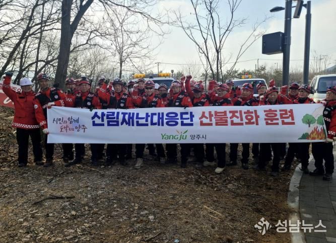 양주시, 봄철 산불 대비 산림재난대응단 산불진화 훈련 실시