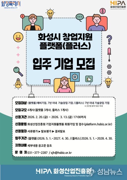 화성산업진흥원 창업지원플랫폼 입주기업 모집
