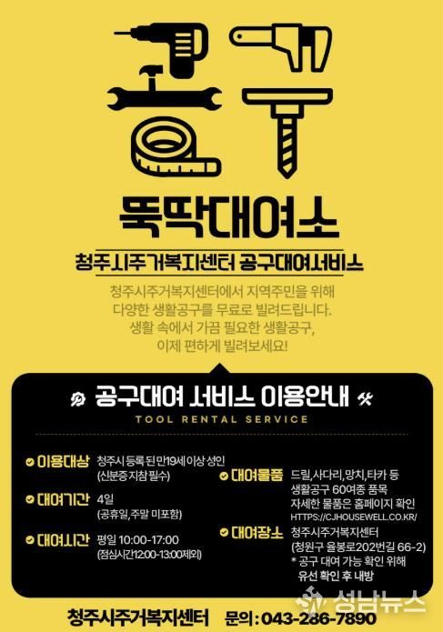 청주시, 생활밀착형 공구대여소 ‘뚝딱대여소’ 본격 운영