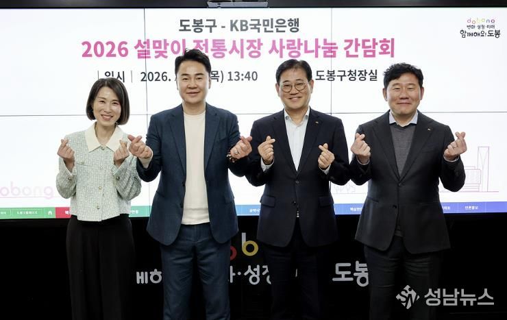 지난 12일 ‘설맞이 전통시장 사랑나눔’ 간담회에서 오언석 도봉구청장과 KB국민은행 관계자들이 단체 기념사진을 찍고 있다