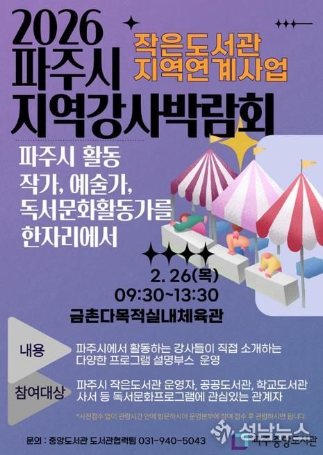파주시 중앙도서관, 2월 26일 ‘2026 파주시지역강사박람회’ 개최