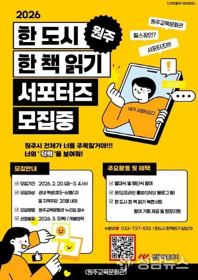 원주교육문화관, 원주 한 도시 한 책 읽기 서포터즈 운영