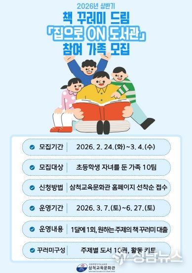 삼척교육문화관, 2026년 책 꾸러미 드림 ‘집으로 온(ON) 도서관’ 운영