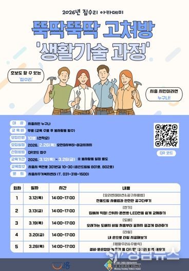 시흥시주거복지센터, 집수리 아카데미 ‘뚝딱뚝딱 고쳐방’ 교육생 모집