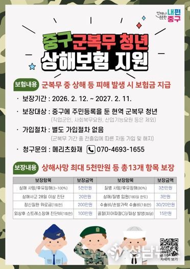 중구, 올해부터 '군 복무 청년' 상해보험 무료 가입