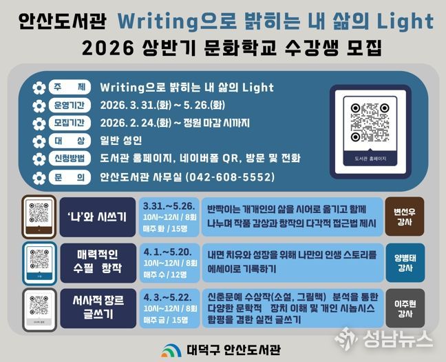 대덕구 안산도서관 2026년 상반기 문화학교 ‘‘Writing으로 밝히는 내 삶의 Light’ 홍보 포스터.
