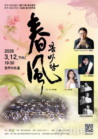 청주시립국악단, 정기연주회 ‘春風(봄바람)’ 3월 12일 개최