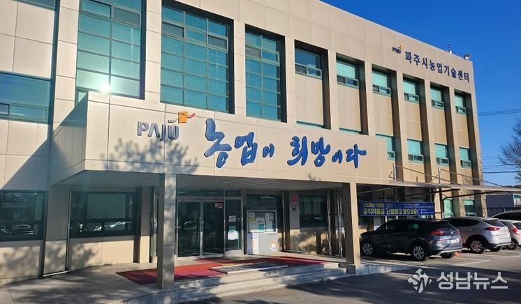 파주시농업기술센터 전경