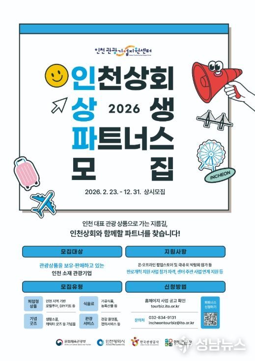 인천관광기업지원센터 2026 인천상회 상생 파트너스 모집