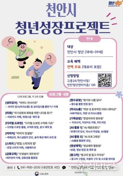 천안시 ‘청년성장프로젝트’ 참여자 모집 홍보문.