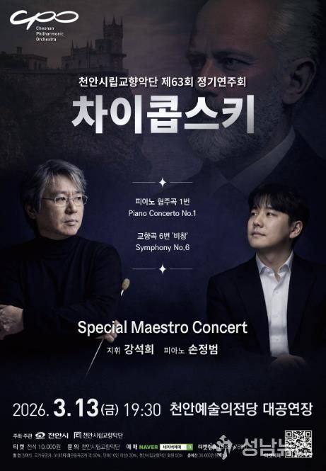 제63회 정기연주회 ‘스페셜 마에스트로 콘서트’ 홍보문.