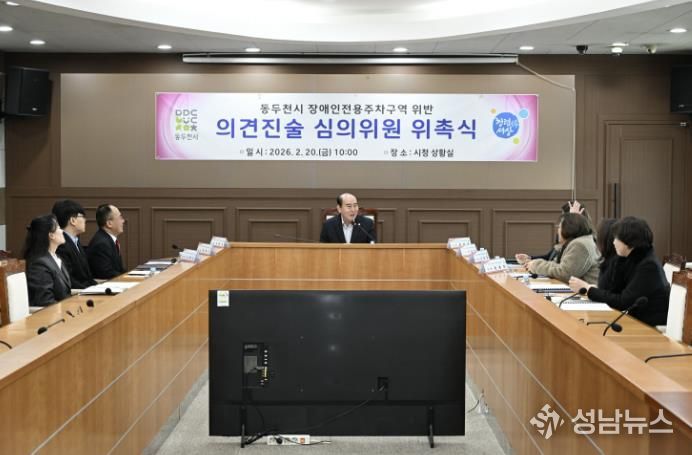 동두천시, 장애인주차구역 위반 의견진술심의위원회 신규 위원 위촉