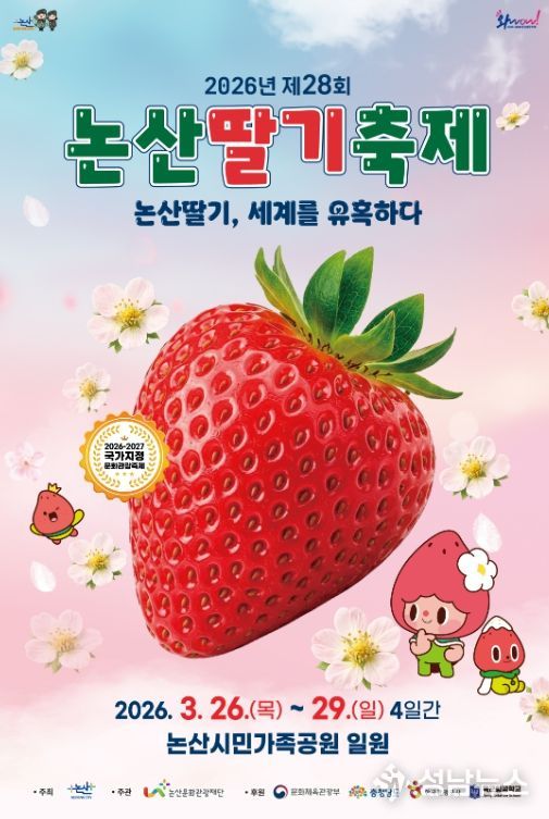 논산딸기축제, 공식 캐릭터 첫 선.