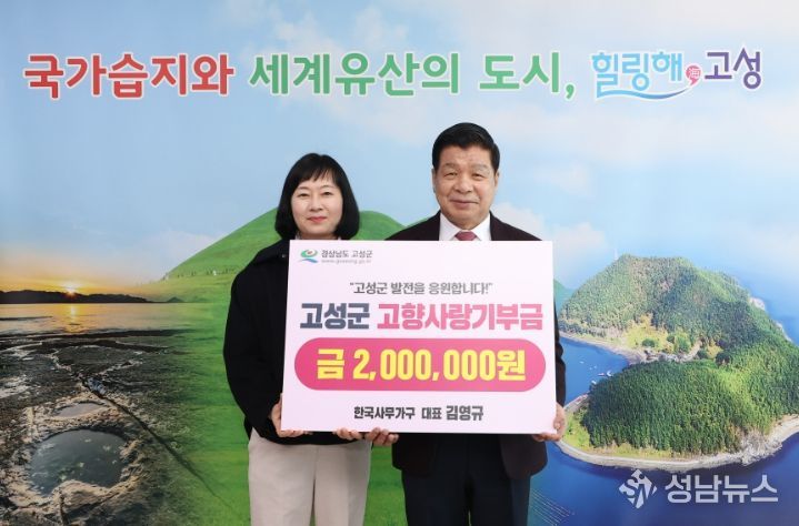 한국사무가구 김영규 대표, 고성군에 고향사랑기부금 200만 원 기탁!