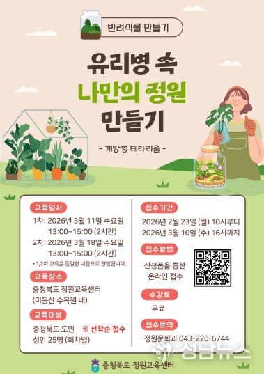 충청북도 정원교육센터 ‘반려식물 만들기’ 홍보 포스터
