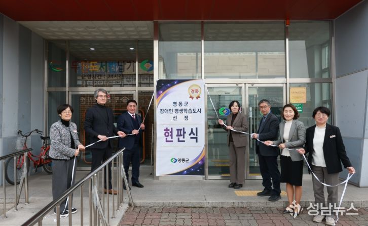 영동군 2025년 장애인 평생학습도시 선정 현판식