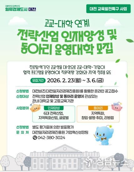 교육발전특구 고교-대학 연계사업 참여대학 모집