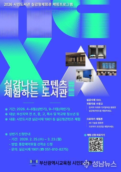 실감형 콘텐츠 기반 미래형 독서 서비스 ‘실감나는 콘텐츠, 체험하는 도서관’ 프로그램 포스터