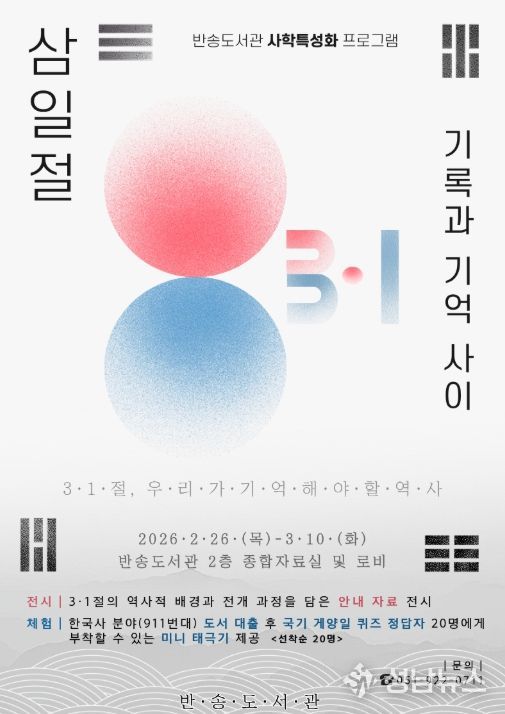 사학 특성화 프로그램 ‘3·1절, 기록과 기억 사이’ 포스터