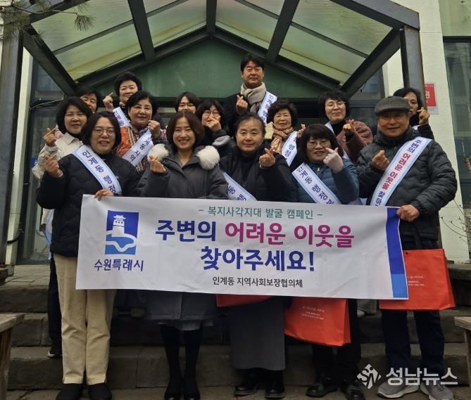 수원시 팔달구 인계동 지역사회보장협의체, 복지사각지대 발굴 캠페인 진행