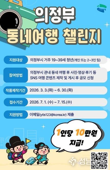 의정부시, 청년 동네여행 챌린지 공모…'우리동네 여행하고 1인당 10만 원 받기'