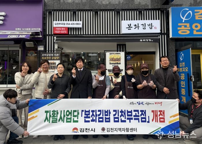 김천지역자활센터 신규 자활근로사업단 본좌김밥 김천부곡점 개점
