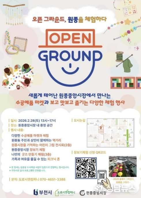 ‘오픈 그라운드, 원종을 체험하다’ 홍보 포스터