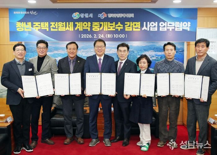 창원특례시, 한국공인중개사협회와「청년 주택 전월세 계약 중개보수 감면」업무협약 체결