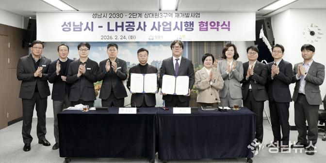 24일 시청 제1회의실에서 신상진 성남시장과 한국토지주택공사 박현근 수도권특별본부장 등 양측 관계자들이 참석한 가운데 ‘성남시 2030-2단계 상대원3 재개발’ 사업시행 협약식을 열고 있다