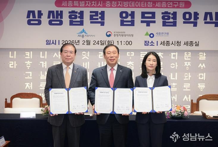 세종시-충청지방데이터청-세종연구원 상생협력