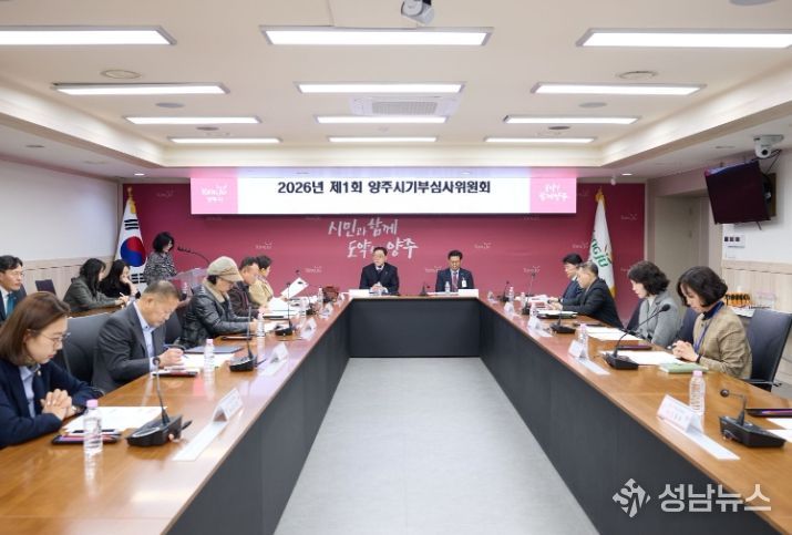 양주시, 2026년 제1회 기부심사위원회 개최