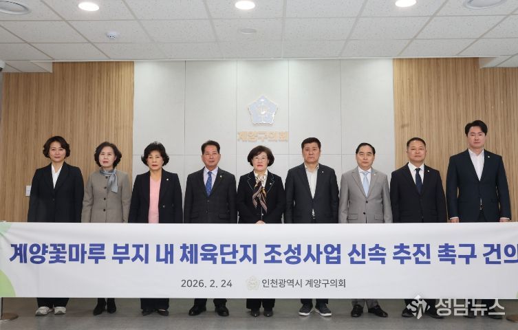 조양희 의원 건의안(계양꽃마루 부지내 체육단지 조성사업 신속 추진