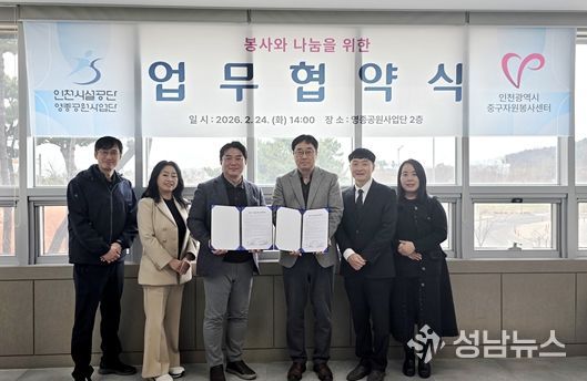 인천시설공단 영종공원사업단은 24일, 영종씨사이드파크 관리사무소에서 인천광역시중구자원봉사센터와 봉사와 나눔을 위한 업무협약을 체결했다.