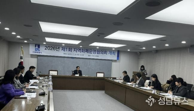 수원시가 ‘2026년 제1회 수원시 지역화폐운영협의회 회의’를 열고 있다.