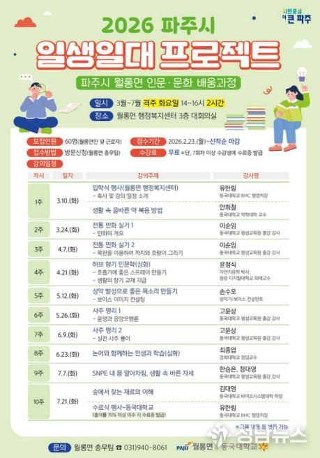 파주시 월롱면-동국대학교, ‘인문·문화 배움과정’ 수강생 모집