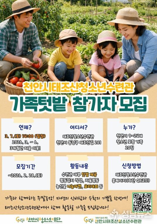1. 천안시태조산청소년수련관 가족텃밭 참여자 모집